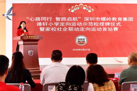 心路同行，智跑启航 ——深圳市靖轩小学举行定向运动授牌仪式暨校家社企联动定向运动首站赛