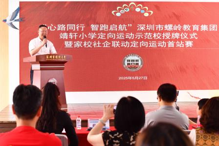 心路同行，智跑启航 ——深圳市靖轩小学举行定向运动授牌仪式暨校家社企联动定向运动首站赛