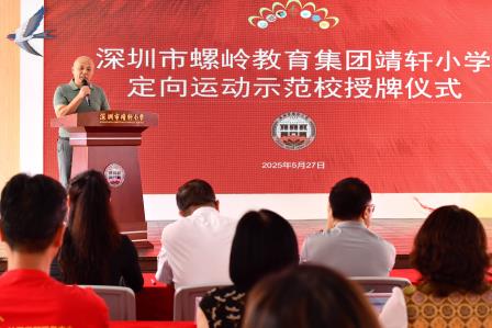 心路同行，智跑启航 ——深圳市靖轩小学举行定向运动授牌仪式暨校家社企联动定向运动首站赛