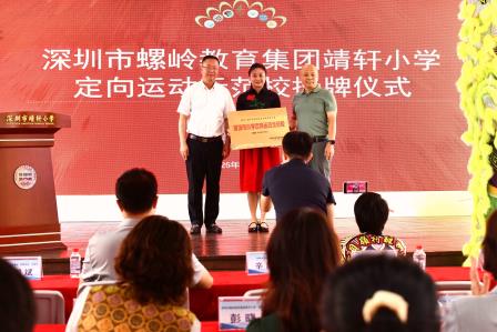 心路同行，智跑启航 ——深圳市靖轩小学举行定向运动授牌仪式暨校家社企联动定向运动首站赛