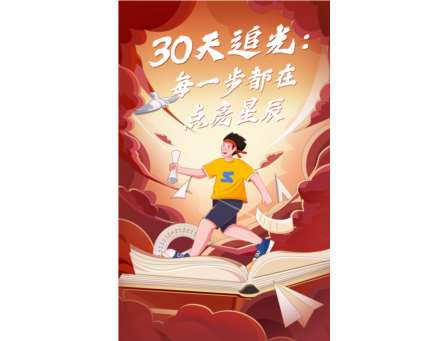30天追光：每一步都在点亮星辰