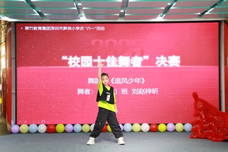 舞动梦想，绽放光彩 ——深圳市笋岗小学举行“以美育人”十佳舞者大赛