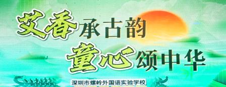 艾香承古韵，童心颂中华 ——深圳市螺岭外国语实验学校开展第十六周升旗课程展示活动