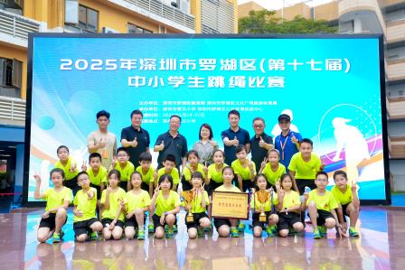 《绳采飞扬耀罗湖 五育并举绽华章》