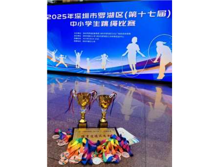 《绳采飞扬耀罗湖 五育并举绽华章》