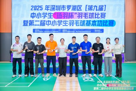 怡景学子羽坛展英姿 勇创佳绩铸就辉煌——怡景小学在2025年深圳市罗湖区“扬羽杯”羽毛球赛中喜获多项荣誉