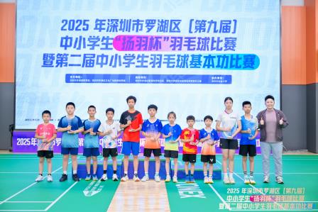 怡景学子羽坛展英姿 勇创佳绩铸就辉煌——怡景小学在2025年深圳市罗湖区“扬羽杯”羽毛球赛中喜获多项荣誉