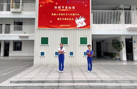 莲塘小学举行“牢记党的教导·争做强国少年”新队员入队暨校外辅导员聘任仪式