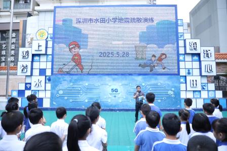 筑牢安全防线，共筑生命堡垒  —— 深圳市水田小学 2025 年地震疏散演练