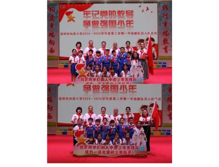 红领巾 心向党——向西小学举行一年级入队考核游园活动暨新队员入队仪式