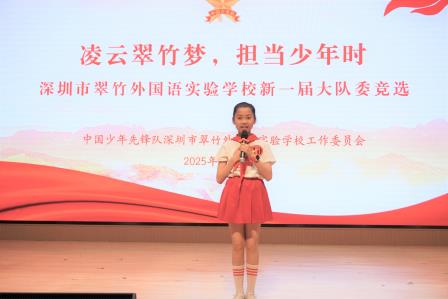 凌云翠竹梦，担当少年时 ——少先队翠竹外国语实验学校大队2025年新一届大队委竞选活动圆满落幕