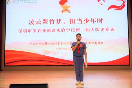 凌云翠竹梦，担当少年时 ——少先队翠竹外国语实验学校大队2025年新一届大队委竞选活动圆满落幕