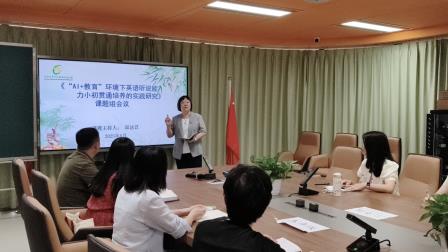 深圳市翠竹外国语实验学校召开‘AI+教育‘英语课题推进会，扎实推进小初贯通培养研究