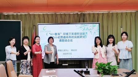 深圳市翠竹外国语实验学校召开‘AI+教育‘英语课题推进会，扎实推进小初贯通培养研究
