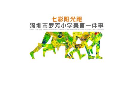 美育一件事——罗芳小学开展鞋底印画·七彩阳光旗”活动