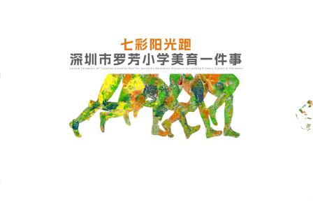 美育一件事——罗芳小学开展鞋底印画·七彩阳光旗”活动