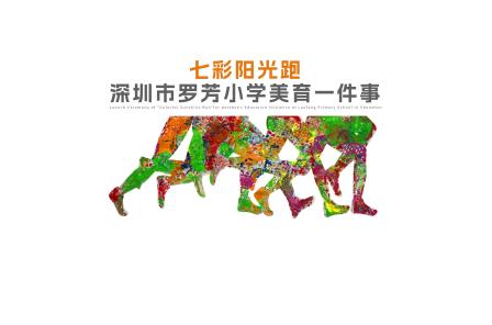 美育一件事——罗芳小学开展鞋底印画·七彩阳光旗”活动
