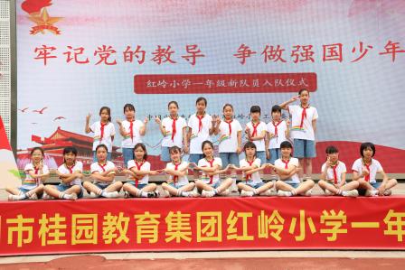 红岭小学·红心课程 | 牢记党的教导 争做强国少年