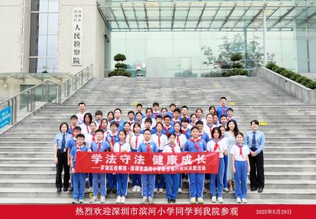 法治星火润童心 检察虹桥护成长——罗湖区人民检察院与深圳市滨河小学联合举行“检校共建”法治实践教育活动