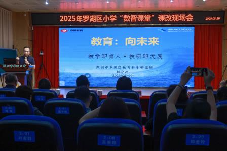 数智赋能教学 创新引领未来——2025 年罗湖区小学“数智课堂”课改现场会在碧波小学举行