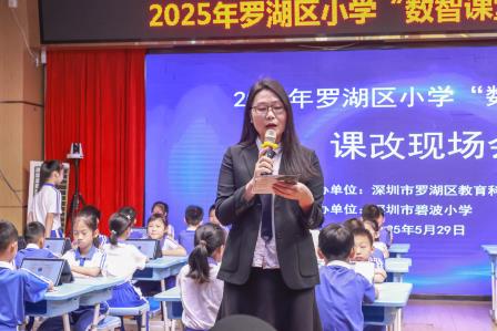 数智赋能教学 创新引领未来——2025 年罗湖区小学“数智课堂”课改现场会在碧波小学举行
