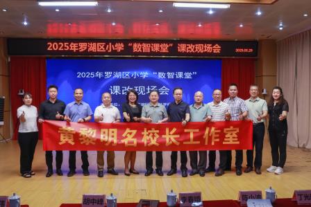 数智赋能教学 创新引领未来——2025 年罗湖区小学“数智课堂”课改现场会在碧波小学举行