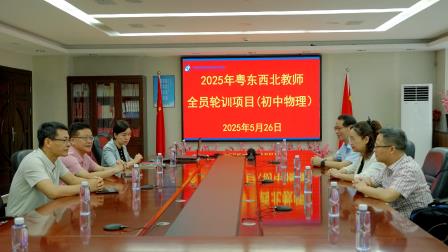 梧桐山麓聚名师，智慧课堂探新径 ——2025年粤东西北教师全员轮训项目（初中物理）在罗外初中顺利开展