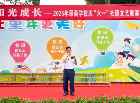 五育润心，阳光成长——翠茵学校庆六一活动成功举办