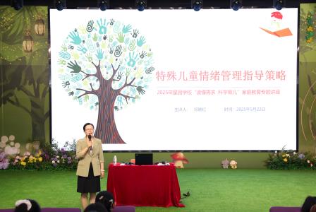 读懂需求 科学养育 ——星园学校2025年春季家长会