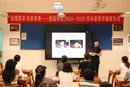 读懂需求 科学养育 ——星园学校2025年春季家长会