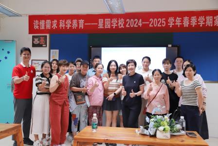 读懂需求 科学养育 ——星园学校2025年春季家长会