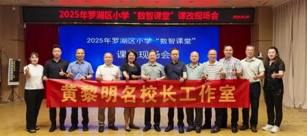 互动合作学习新样态  数智赋能课堂新范式——罗湖区黄黎明名校长工作室成员参加“数智课堂”课改现场会