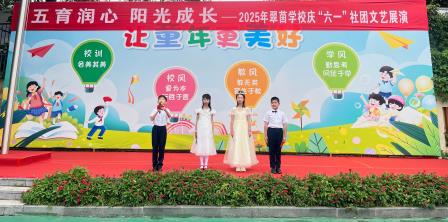 五育润心，阳光成长——翠茵学校庆六一活动成功举办