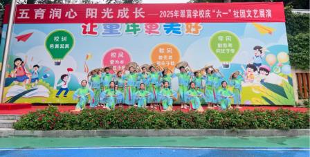 五育润心，阳光成长——翠茵学校庆六一活动成功举办