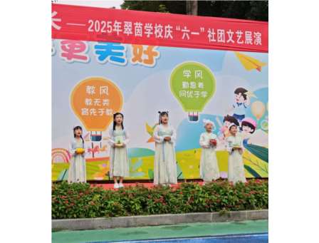 五育润心，阳光成长——翠茵学校庆六一活动成功举办