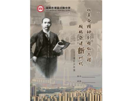 课本“红”进心里，研学“趣”探中山 ——从团课教室到中山故居：翠园文锦中学打造“沉浸式红色课堂”