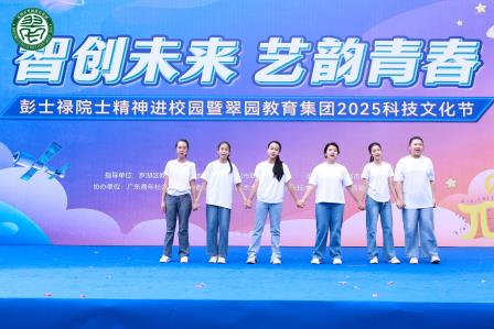 翠园文锦学子玩出“科技与艺术狠活”！ ——翠园文锦中学精彩亮相彭士禄院士精神进校园暨翠园教育集团2025科技文化节