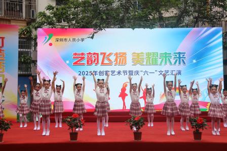 艺韵飞扬 美耀未来——人民小学举行创客艺术节暨庆“六一”文艺汇演及游园活动