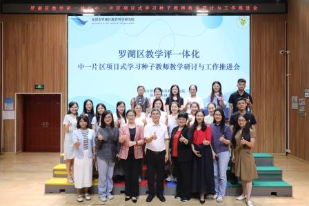智启新程，评鉴成长：罗湖教学评一体化探索再进阶