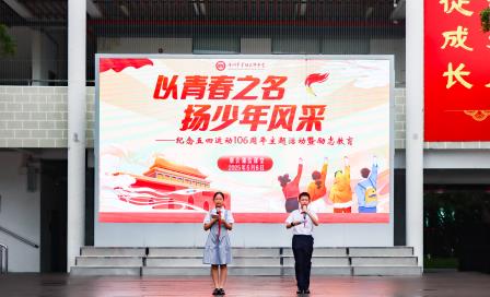 以青春之名,扬少年风采 ——翠园文锦中学举行纪念五四运动106周年主题活动暨励志教育