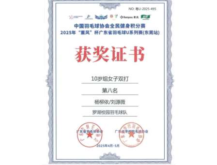 深圳市怡景小学羽球小将省赛勇创佳绩