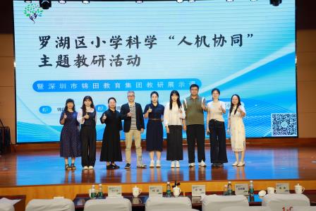 聚焦核心素养，共研科学课堂 ——罗湖区小学科学人机协同主题教研活动暨锦田教育集团展示课圆满举行