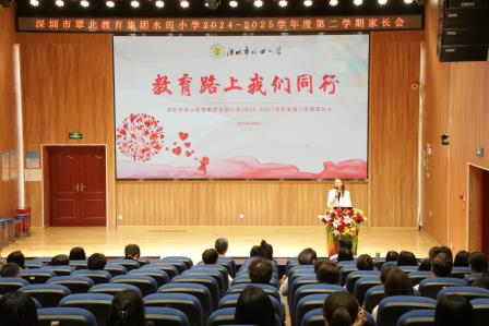 同心同行同成长 家校携手待花开——深圳市水田小学召开2025年春季家长会