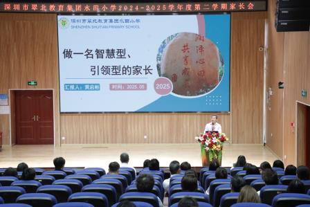同心同行同成长 家校携手待花开——深圳市水田小学召开2025年春季家长会