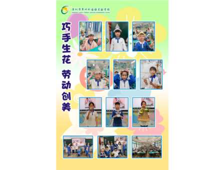 纸约翠竹·生态美育——翠竹外国语实验学校生态劳动教育成果展示