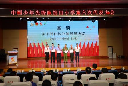 中国少年先锋队锦田小学第六次代表大会圆满召开