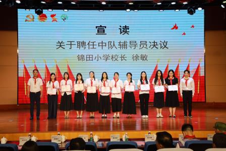 中国少年先锋队锦田小学第六次代表大会圆满召开