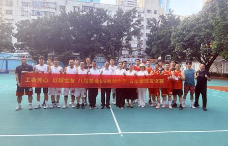 校企篮球友谊赛，共筑交流新桥梁 ——南湖小学与八马茶业赛场竞技