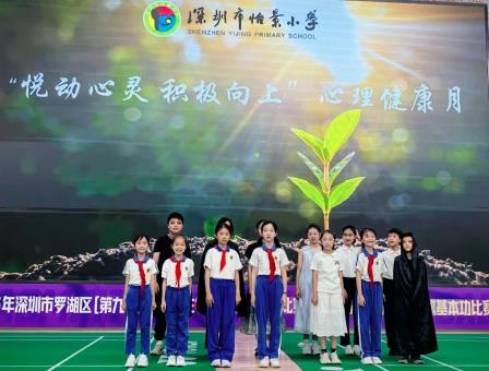 悦动心灵，积极向上——深圳市怡景小学开展2025年心理健康月活动