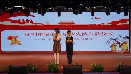 山海护童行，红领映初心 ——深圳市梧桐小学举行2025年春季少先队新队员入队仪式
